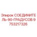 9753217326 СОЕДИНИТЕЛЬ-90-ГРАДУСОВ Epiroc