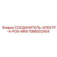 1088002404 СОЕДИНИТЕЛЬ-ЭЛЕКТР-4-POS-MKIII Epiroc