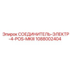 1088002404 СОЕДИНИТЕЛЬ-ЭЛЕКТР-4-POS-MKIII Epiroc