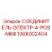 1088002404 СОЕДИНИТЕЛЬ-ЭЛЕКТР-4-POS-MKIII Epiroc