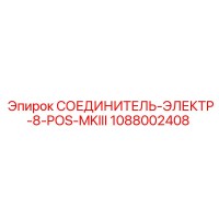 1088002408 СОЕДИНИТЕЛЬ-ЭЛЕКТР-8-POS-MKIII Epiroc