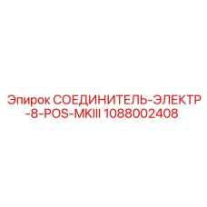 1088002408 СОЕДИНИТЕЛЬ-ЭЛЕКТР-8-POS-MKIII Epiroc