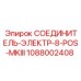 1088002408 СОЕДИНИТЕЛЬ-ЭЛЕКТР-8-POS-MKIII Epiroc