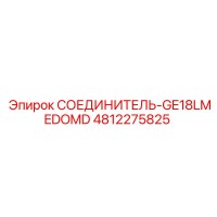 4812275825 СОЕДИНИТЕЛЬ-GE18LMEDOMD Epiroc