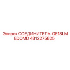 4812275825 СОЕДИНИТЕЛЬ-GE18LMEDOMD Epiroc