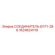 1624624119 СОЕДИНИТЕЛЬ ID171-286 Epiroc