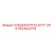 1624624119 СОЕДИНИТЕЛЬ ID171-286 Epiroc