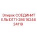 1624624119 СОЕДИНИТЕЛЬ ID171-286 Epiroc