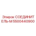 5500440900 СОЕДИНИТЕЛЬ-М Epiroc