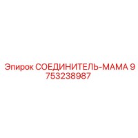 9753238987 СОЕДИНИТЕЛЬ-МАМА Epiroc