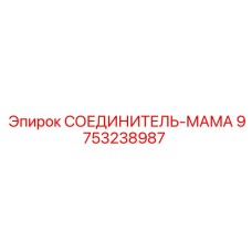 9753238987 СОЕДИНИТЕЛЬ-МАМА Epiroc