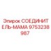 9753238987 СОЕДИНИТЕЛЬ-МАМА Epiroc