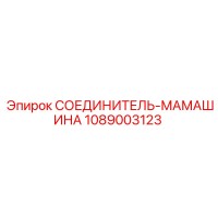 1089003123 СОЕДИНИТЕЛЬ-МАМАШИНА - Epiroc