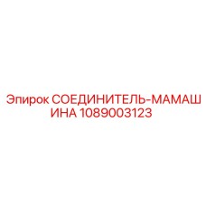 1089003123 СОЕДИНИТЕЛЬ-МАМАШИНА - Epiroc