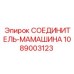 1089003123 СОЕДИНИТЕЛЬ-МАМАШИНА - Epiroc