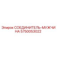 5750053022 СОЕДИНИТЕЛЬ-МУЖЧИНА Epiroc