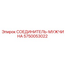 5750053022 СОЕДИНИТЕЛЬ-МУЖЧИНА Epiroc