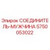 5750053022 СОЕДИНИТЕЛЬ-МУЖЧИНА Epiroc