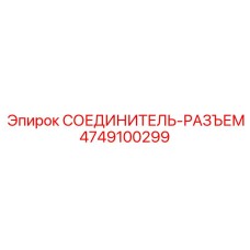 4749100299 СОЕДИНИТЕЛЬ-РАЗЪЕМ Epiroc