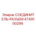 4749100299 СОЕДИНИТЕЛЬ-РАЗЪЕМ Epiroc