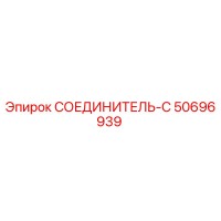 50696939 СОЕДИНИТЕЛЬ-С Epiroc