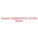 5750053046 СОЕДИНИТЕЛЬ-S Epiroc