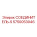 5750053046 СОЕДИНИТЕЛЬ-S Epiroc