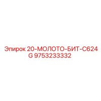 9753233332 20-МОЛОТО-БИТ-C624G Epiroc