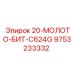 9753233332 20-МОЛОТО-БИТ-C624G Epiroc