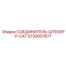 5730007877 СОЕДИНИТЕЛЬ-ШТЕКЕР-F-CAT Epiroc