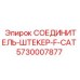 5730007877 СОЕДИНИТЕЛЬ-ШТЕКЕР-F-CAT Epiroc
