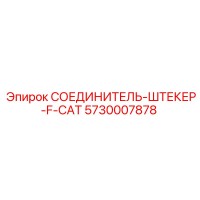 5730007878 СОЕДИНИТЕЛЬ-ШТЕКЕР-F-CAT Epiroc