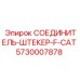 5730007878 СОЕДИНИТЕЛЬ-ШТЕКЕР-F-CAT Epiroc