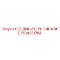 1504221784 СОЕДИНИТЕЛЬ ТИПА BITE Epiroc