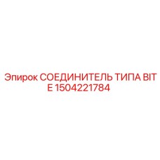 1504221784 СОЕДИНИТЕЛЬ ТИПА BITE Epiroc