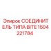 Гидравлический соединитель типа BITE для оборудования Epiroc