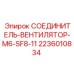 Соединитель для системы охлаждения Epiroc