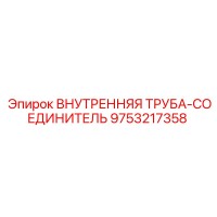 9753217358 ВНУТРЕННЯЯ ТРУБА-СОЕДИНИТЕЛЬ Epiroc