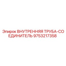 9753217358 ВНУТРЕННЯЯ ТРУБА-СОЕДИНИТЕЛЬ Epiroc