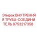 9753217358 ВНУТРЕННЯЯ ТРУБА-СОЕДИНИТЕЛЬ Epiroc