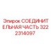 3222314097 СОЕДИНИТЕЛЬНАЯ ЧАСТЬ Epiroc