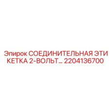 СОЕДИНИТЕЛЬНАЯ ЭТИКЕТКА 2-ВОЛЬТ 2204136700 Epiroc
