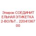 СОЕДИНИТЕЛЬНАЯ ЭТИКЕТКА 2-ВОЛЬТ 2204136700 Epiroc
