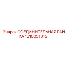 1310031315 СОЕДИНИТЕЛЬНАЯ ГАЙКА Epiroc