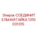 1310031315 СОЕДИНИТЕЛЬНАЯ ГАЙКА Epiroc
