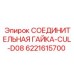 Гайка для гидравлических систем буровой техники арт. 6221615700