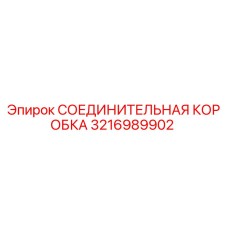3216989902 СОЕДИНИТЕЛЬНАЯ КОРОБКА Epiroc