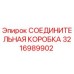 3216989902 СОЕДИНИТЕЛЬНАЯ КОРОБКА Epiroc