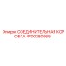 4700280965 СОЕДИНИТЕЛЬНАЯ КОРОБКА Epiroc
