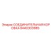 8440303985 СОЕДИНИТЕЛЬНАЯ КОРОБКА Epiroc